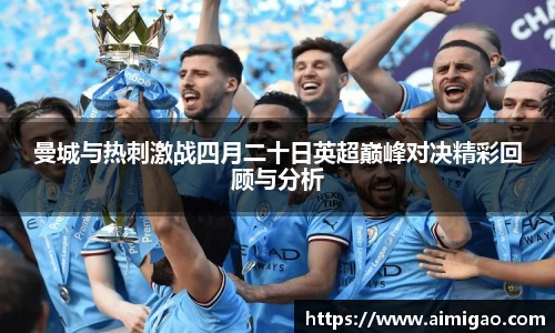 曼城与热刺激战四月二十日英超巅峰对决精彩回顾与分析