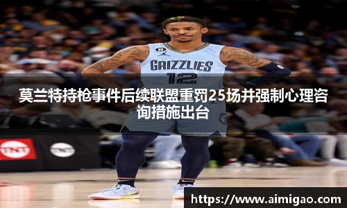 莫兰特持枪事件后续联盟重罚25场并强制心理咨询措施出台