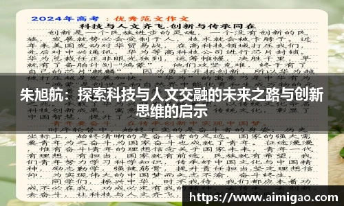 朱旭航：探索科技与人文交融的未来之路与创新思维的启示