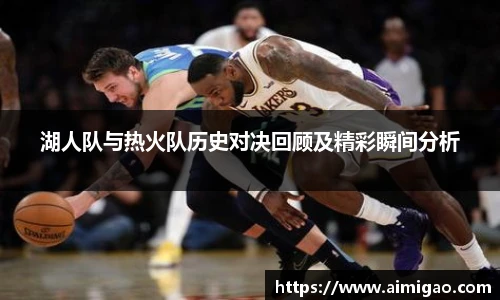 湖人队与热火队历史对决回顾及精彩瞬间分析