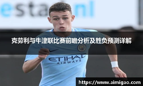 克劳利与牛津联比赛前瞻分析及胜负预测详解