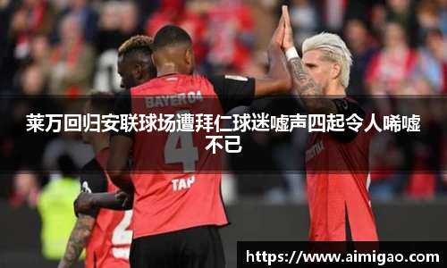 莱万回归安联球场遭拜仁球迷嘘声四起令人唏嘘不已